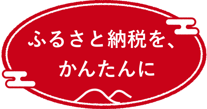 ふるさと納税を、かんたんに