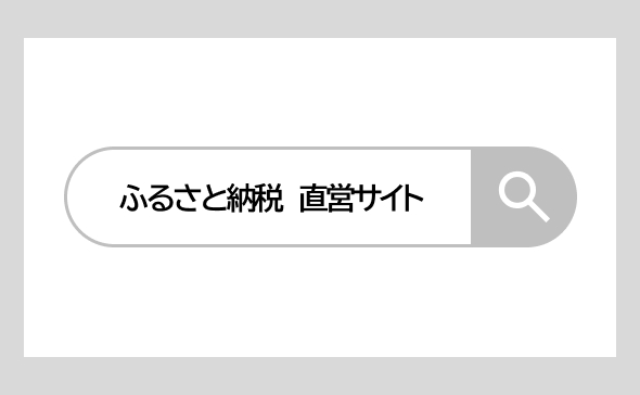 直営サイトのヒミツ