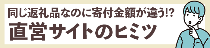 同じ返礼品なのに空金額が違う！直営サイトのヒミツ